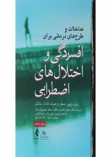 کتاب مداخلات و طرح های درمانی برای افسردگی و اختلال های اضطرابی