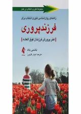 کتاب راهنمای روان شناسی تئوری انتخاب برای فرزندپروری