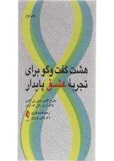 کتاب هشت گفت و گو برای تجربه عشق پایدار