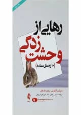 کتاب رهایی از وحشت زدگی
