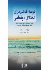 کتاب توجه آگاهی برای اختلال دوقطبی
