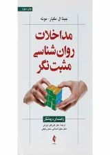 کتاب مداخلات روان شناسی مثبت نگر