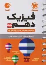 لقمه فیزیک دهم مهروماه