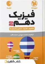 لقمه فیزیک دهم مهروماه