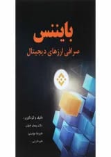 کتاب بایننس صرافی ارز های دیجیتال