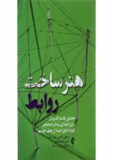 کتاب هنر ساخت روابط
