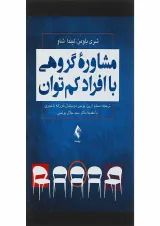 کتاب مشاوره گروهی با افراد کم توان