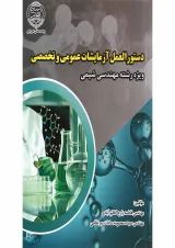 کتاب دستور العمل آزمایشات عمومی و تخصصی
