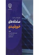 کتاب اصول طراحی و کاربرد سامانه های خورشیدی
