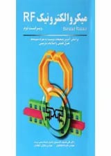 کتاب میکروالکترونیک RF ویرایش دوم