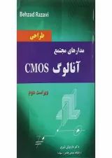 کتاب طراحی مدارهای مجتمع آنالوگ CMOS ویرایش دوم