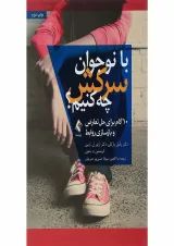 کتاب با نوجوان سرکش چه کنیم