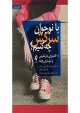 کتاب با نوجوان سرکش چه کنیم
