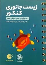 لقمه زیست شناسی جانوری کنکور مهروماه