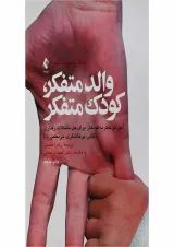 کتاب والد متفکر کودک متفکر
