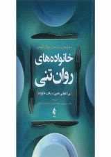 کتاب خانواده های روان تنی