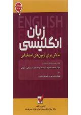 کتاب زبان انگلیسی مجموعه آمادگی برای آزمون های استخدامی جلد 5