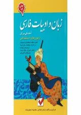 کتاب زبان و ادبیات فارسی مجموعه آمادگی برای آزمون های استخدامی جلد 4