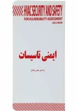 کتاب ایمنی تاسیسات