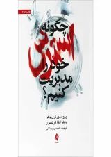 کتاب چگونه استرس خود را مدیریت کنیم
