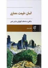 کتاب انسان طبیعت معماری