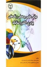 کتاب مبانی علمی و عملی رنگ های پودری الکترواستاتیک