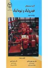 کتاب کاربرد سیستم های هیدرولیک و نیوماتیک ویرایش سوم