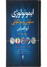 کتاب ایمونولوژی سلولی و مولکولی ویرایش نهم
