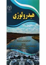 کتاب هیدرولوژی