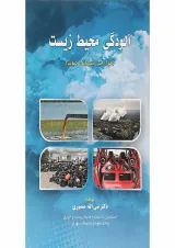 کتاب آلودگی محیط زیست