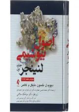 کتاب اصول بیوشیمی لنینجر جلد 1 ویرایش هفتم
