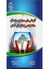 کتاب آلودگی های محیط زیست علل مخاطرات و راهکارهای کاهش