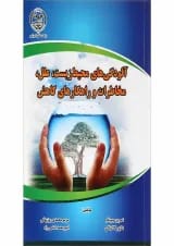 کتاب آلودگی های محیط زیست علل مخاطرات و راهکارهای کاهش