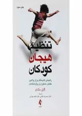 کتاب تنظیم هیجان کودکان