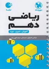 لقمه ریاضی دهم مهروماه