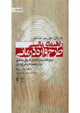 کتاب راهنمای بالینی طرح واره درمانی