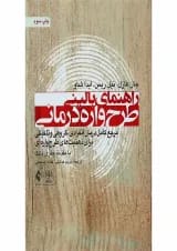 کتاب راهنمای بالینی طرح واره درمانی