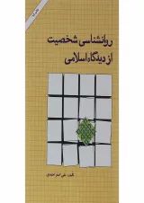 کتاب روانشناسی شخصیت از دیدگاه اسلامی