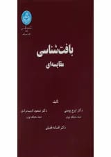 کتاب بافت شناسی مقایسه ای
