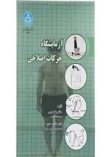کتاب آزمایشگاه حرکات اصلاحی ویرایش سوم