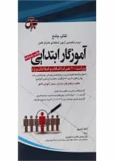 کتاب جامع دروس تخصصی آزمون استخدامی متمرکز کشور آموزگار ابتدایی ویرایش چهارم