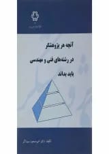 کتاب آنچه هر پژوهشگر در رشته های فنی و مهندسی باید بداند