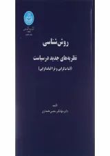 کتاب روش شناسی نظریه های جدید در سیاست