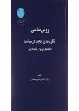 کتاب روش شناسی نظریه های جدید در سیاست