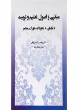 کتاب مبانی و اصول تعلیم و تربیت
