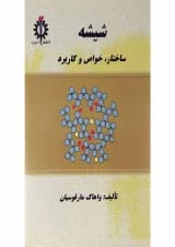 کتاب شیشه مبحث ساختار خواص و کاربرد