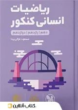 لقمه ریاضیات انسانی کنکور مهروماه