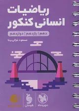 لقمه ریاضیات انسانی کنکور مهروماه
