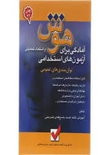 کتاب آمادگی برای آزمون های استخدامی هوش و استعداد تحصیلی