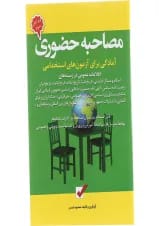 کتاب مصاحبه حضوری جلد 8 ویرایش سوم